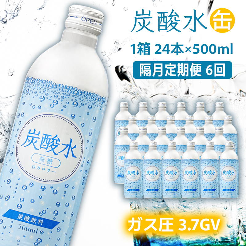 炭酸水 定期便 隔月 6回 500ml×24本 ソーダ 隔月 6回