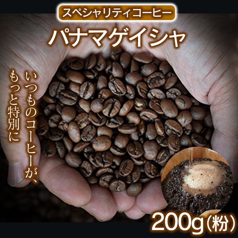 スペシャリティコーヒー（パナマゲイシャ200g）【粉】コーヒー 珈琲 自家焙煎 希少豆 粉