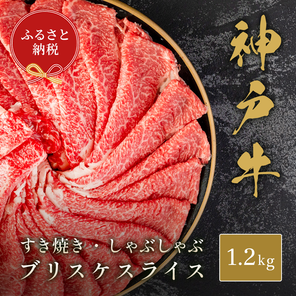 【和牛セレブ】神戸牛すき焼き・しゃぶしゃぶスライス（ブリスケ）1.2kg 牛肉 肉 神戸ビーフ 神戸肉 1200g