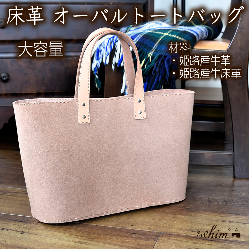 床革 オーバルトートバッグ 日本製 革製品 本革 レザー 手作り WH-06