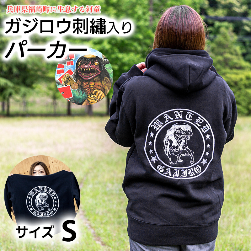 ガジロウ刺?入りパーカー 【Sサイズ】 福崎町 キャラクター 妖怪 河童 カッパ Sサイズ