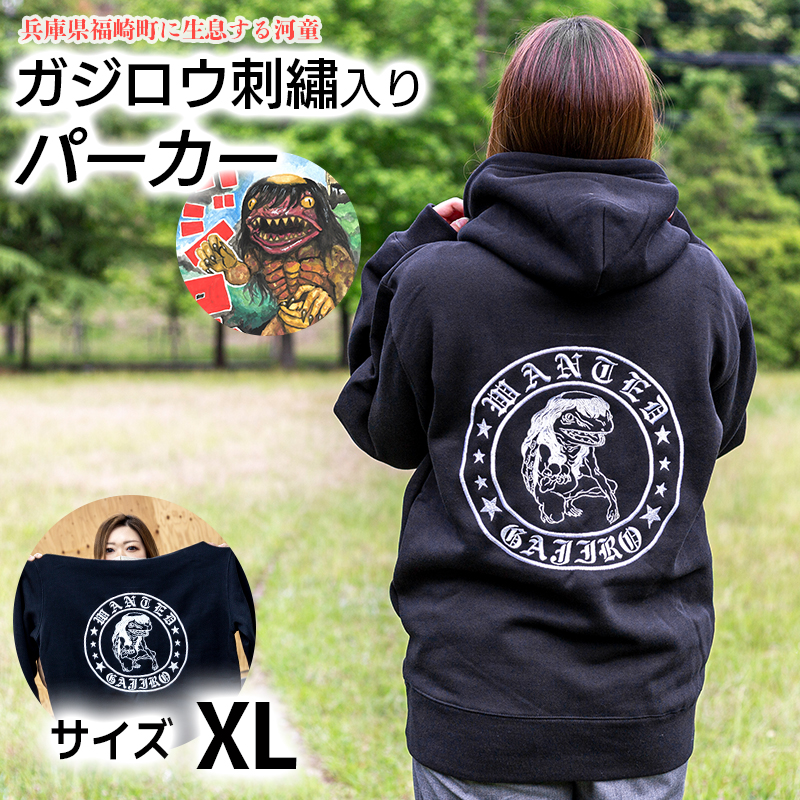 ガジロウ刺?入りパーカー 【XLサイズ】 福崎町 キャラクター 妖怪 河童 カッパ XLサイズ