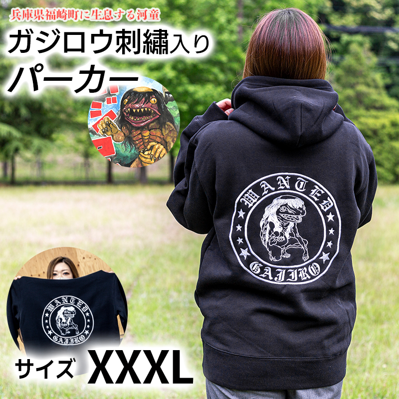 ガジロウ刺?入りパーカー 【XXXLサイズ】 福崎町 キャラクター 妖怪 河童 カッパ XXXLサイズ