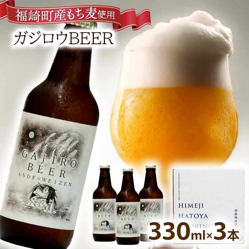 福崎町産もち麦使用『ガジロウBEER』 瓶330ml(３本セット)