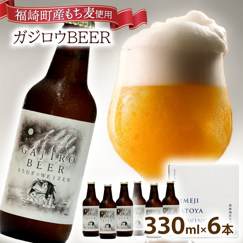 福崎町産もち麦使用『ガジロウBEER』 瓶330ml(6本セット)