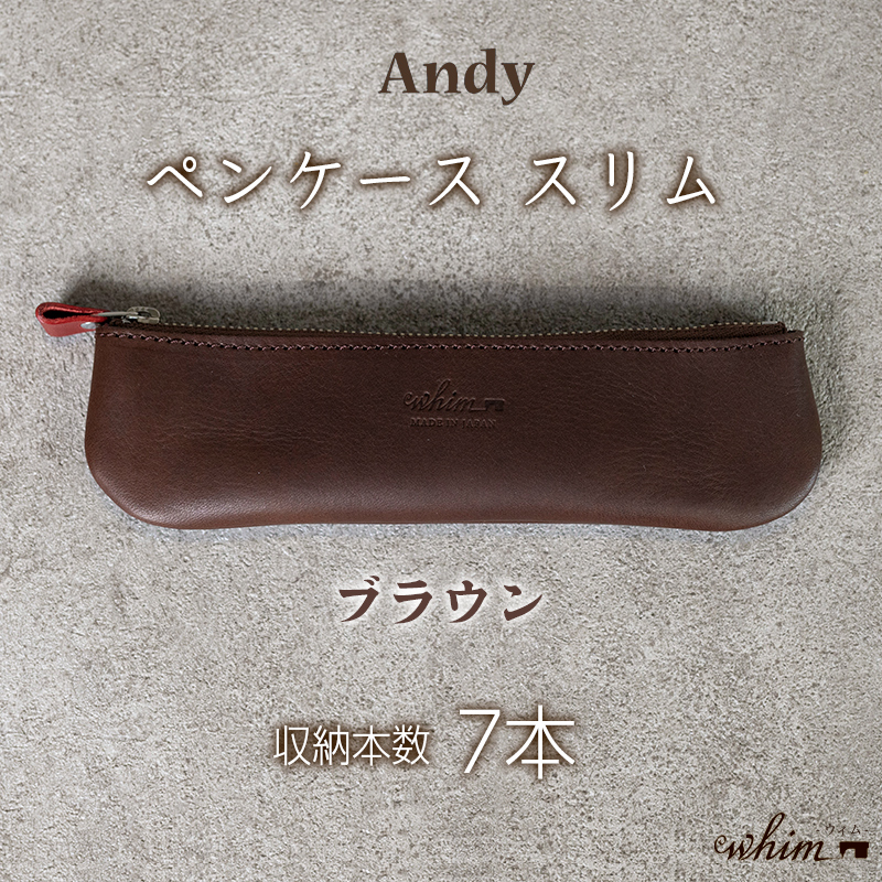 ペンケース スリム Andy 日本製 革製品 本革 レザー 手作り ブラウン ブラウン