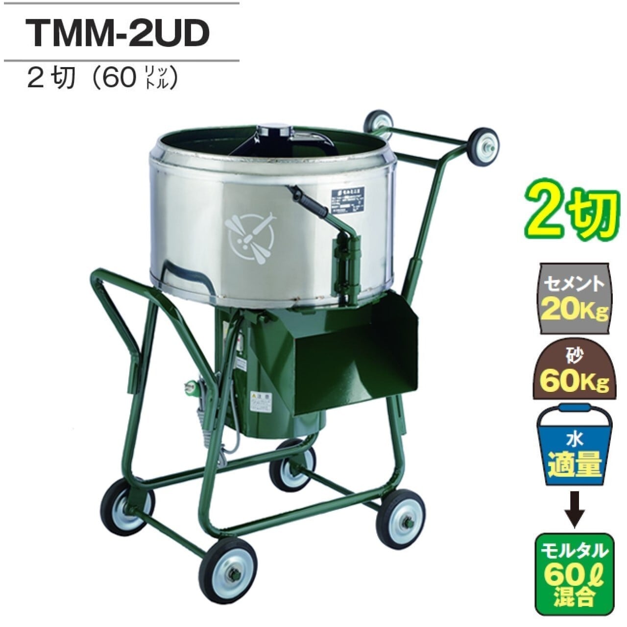 モルタルミキサー 電動式 TMM-2UD 標準練上がり量60ℓ