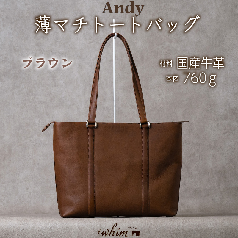 薄マチトートバッグ Andy 日本製 革製品 本革 レザー 手作り 鞄 かばん 通勤 ブラウン ブラウン