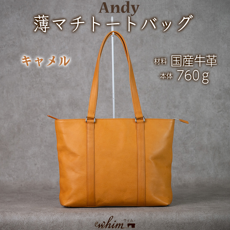 薄マチトートバッグ Andy 日本製 革製品 本革 レザー 手作り 鞄 かばん 通勤 キャメル キャメル