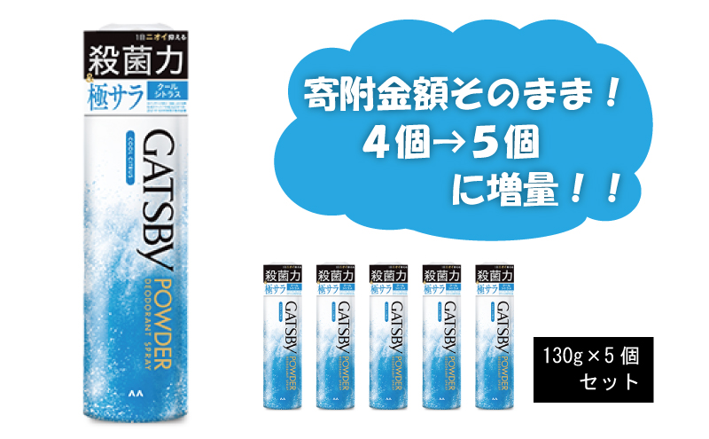 マンダム ギャツビー パウダーデオドラントスプレー クールシトラス 5本セット MA-27 GATSBY 男性化粧品 サラサラ肌 臭いケア クールシトラス