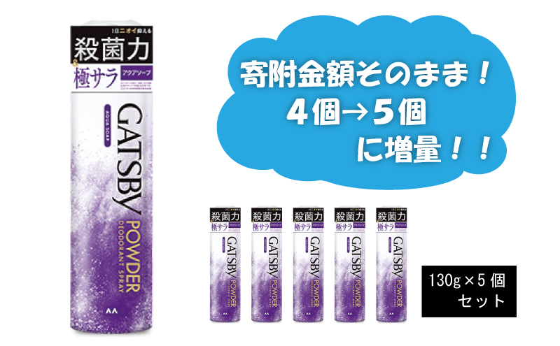 マンダム ギャツビー パウダーデオドラントスプレー アクアソープ 5本セット MA-28 GATSBY 男性化粧品 サラサラ肌 臭いケア アクアソープ