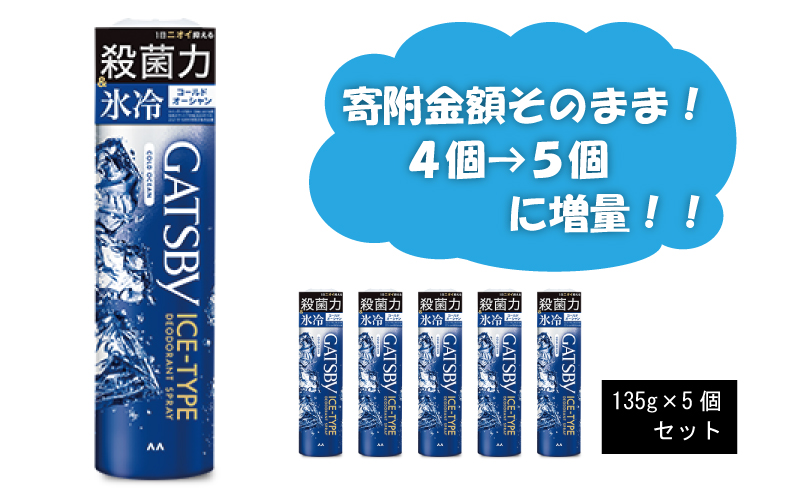 マンダム ギャツビー アイスデオドラントスプレー コールドオーシャン 5本セット MA-29 GATSBY 男性化粧品 サラサラ肌 臭いケア コールドオーシャン