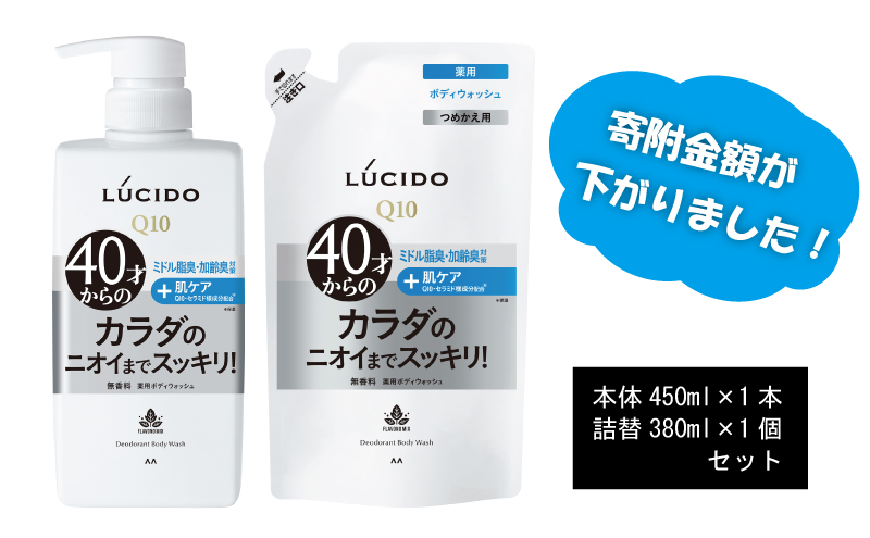 マンダム ルシード 薬用 デオドラント ボディウォッシュ (本体1個＋詰替用1個)MA-32 LUCIDO 男性化粧品