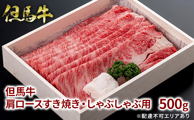 但馬牛 肩ロース すき焼き・しゃぶしゃぶ用 500g 牛肉 国産牛 和牛 すきしゃぶ ギフト お祝い 500g