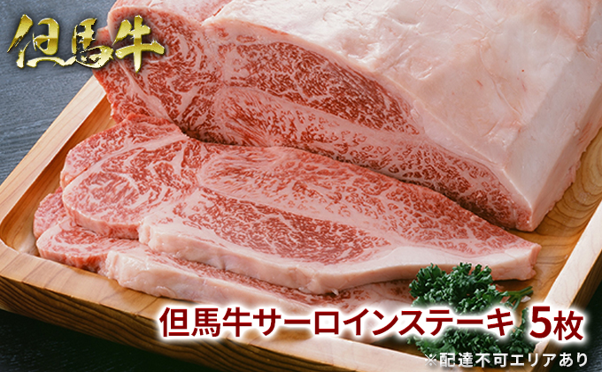 但馬牛 サーロイン ステーキ 200g×5枚 計1kg 牛肉 国産牛 和牛 BBQ バーベキュー アウトドア お祝い 1000g
