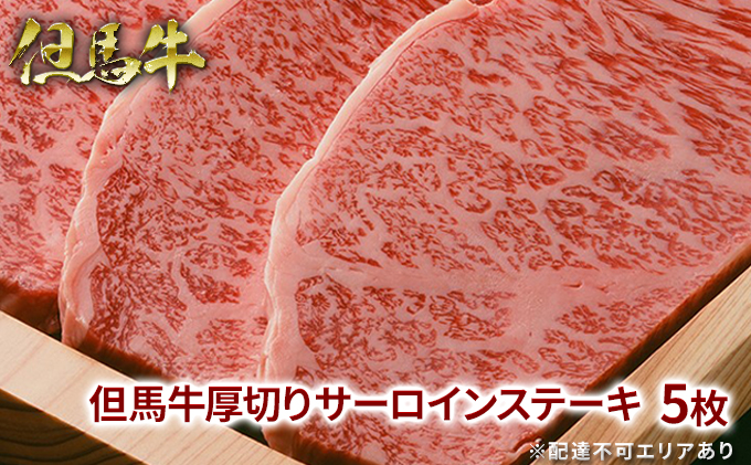 但馬牛 厚切り サーロイン ステーキ 300g×5枚 計1.5kg 牛肉 国産牛 和牛 BBQ バーベキュー アウトドア お祝い 1500g