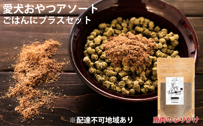 愛犬おやつアソートセット（ごはんにプラスセット） ごはんにプラスセット
