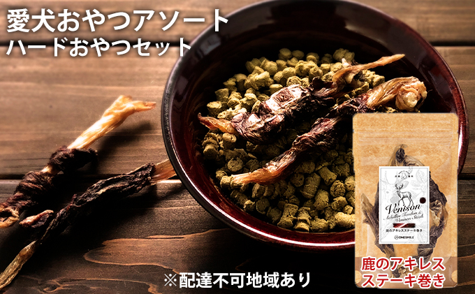 愛犬おやつアソートセット（ハードおやつセット） ハードおやつセット