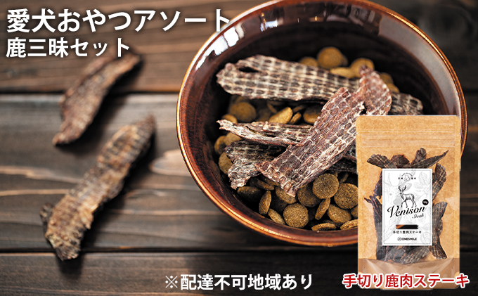 愛犬おやつアソートセット（鹿三昧セット） 鹿三昧セット