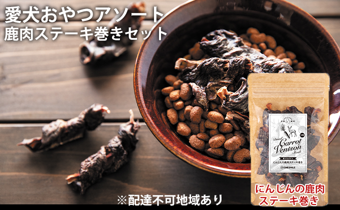 愛犬おやつアソートセット（鹿肉ステーキ巻きセット） 鹿肉ステーキ巻きセット