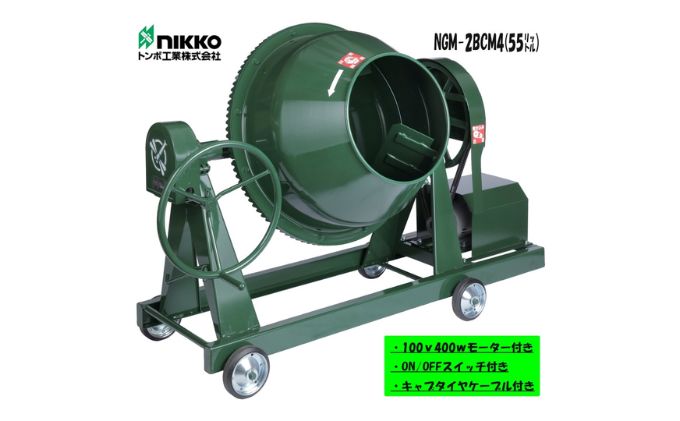 コンクリートミキサー (型式NGM-2BCM4) 容量 練上量 55L 電動モーター式 モルタル 2切 車輪付 55L