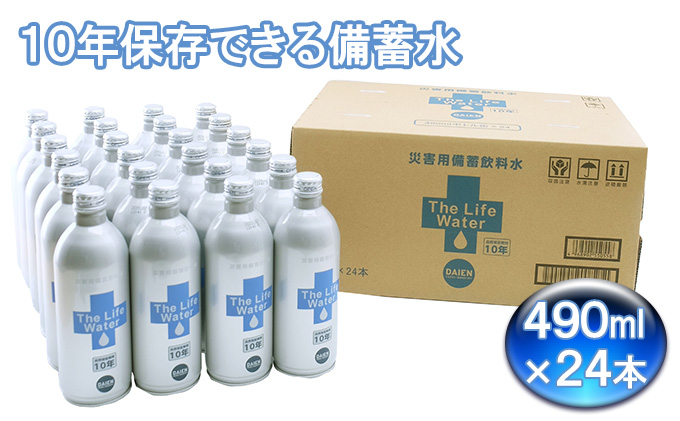 備蓄水 10年保存水 アルミボトル 缶 490ml×24本 10日以内配送 THE LIFE WATER 保存水 無印良品でも人気 10年  ミネラルウォーター 地下水 長期保存 災害用 避難用品 防災グッズ 災害用備蓄飲料水: 福崎町ANAのふるさと納税