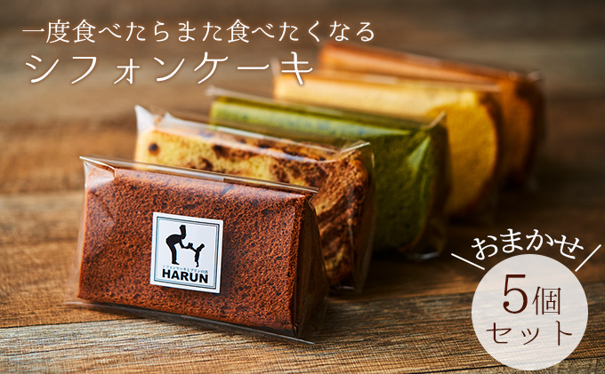 一度食べたらまた食べたくなるシフォンケーキ　おまかせ5個セット おまかせ5個セット