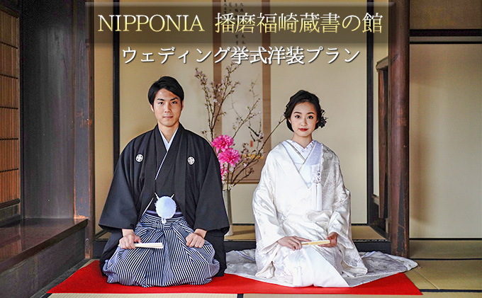 NIPPONIA 播磨福崎 蔵書の館 ウエディング 挙式 洋装プラン