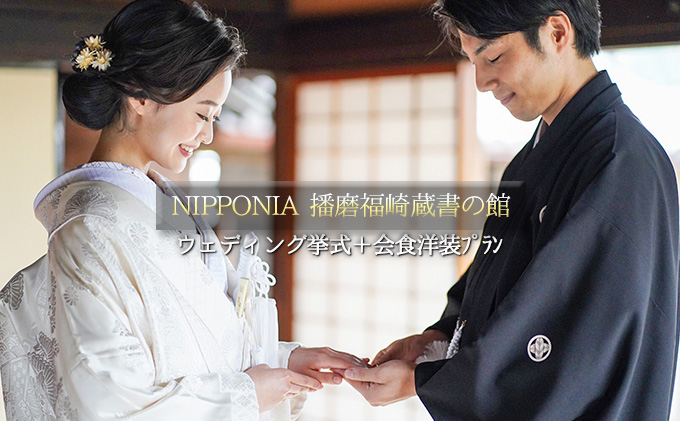 NIPPONIA 播磨福崎 蔵書の館 ウエディング 挙式＋会食 洋装プラン（6名様会食）