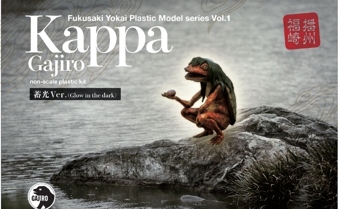 プラモデル『河童』 河童