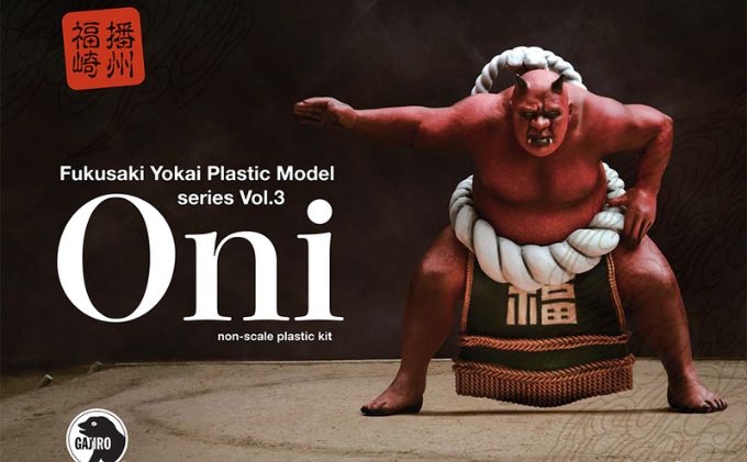 プラモデル『鬼』 鬼