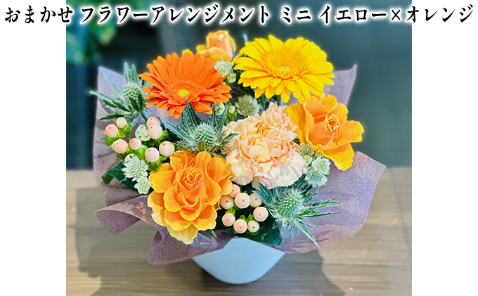 おまかせ フラワーアレンジメント ミニ（イエロー×オレンジ） 母の日 父の日 ギフト お祝い イエロー×オレンジ