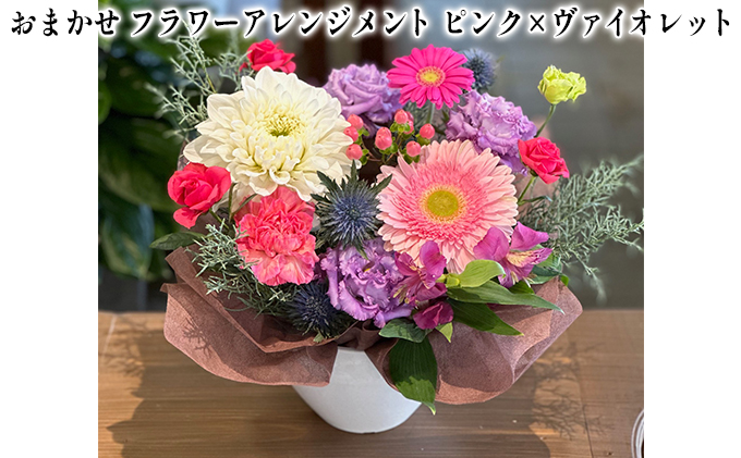 おまかせ フラワーアレンジメント（ ピンク×ヴァイオレット） 母の日 父の日 ギフト お祝い ピンク×ヴァイオレット