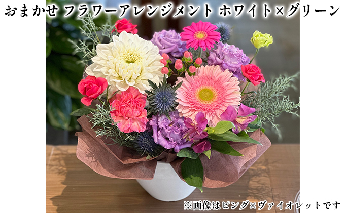 おまかせ フラワーアレンジメント（ホワイト×グリーン） 母の日 父の日 ギフト お祝い ホワイト×グリーン