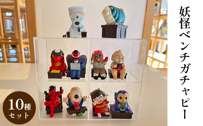 妖怪ベンチガチャピーコンプリートセット