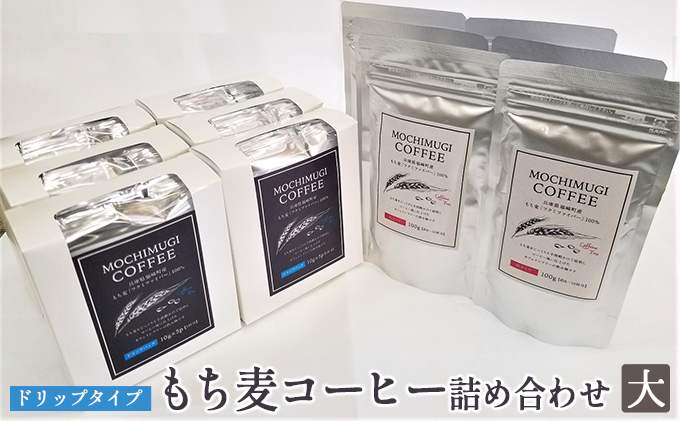 【五つ星ひょうご選定商品】もち麦コーヒー 詰め合わせ（大）ドリップタイプ カフェインレス もちむぎ 大