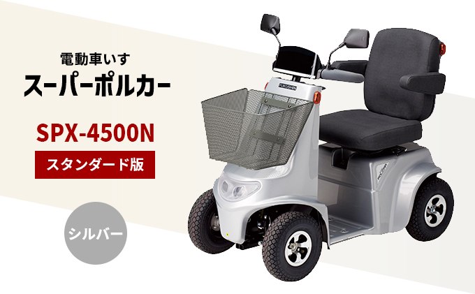 電動車いす「ポルカー」（スタンダード版）シルバー シルバー