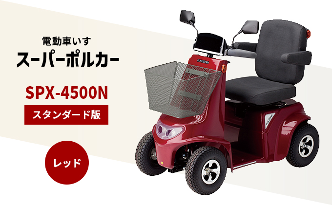電動車いす「ポルカー」（スタンダード版）レッド レッド