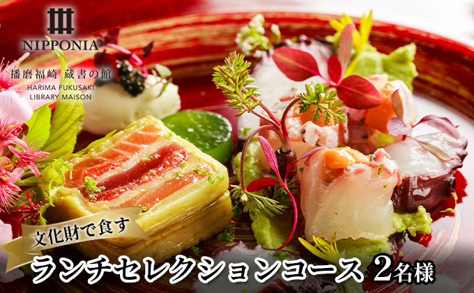 ホテル NIPPONIA 播磨福崎 蔵書の館 ランチセレクションコース（2名様） ランチセレクションコース