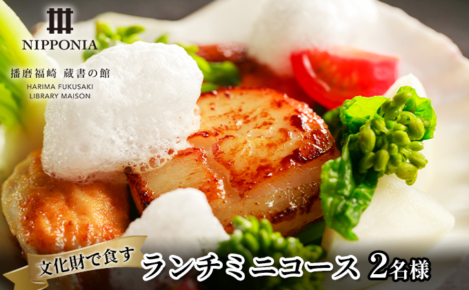 ホテル NIPPONIA 播磨福崎 蔵書の館 ランチミニコース（2名様） ランチセミニコース