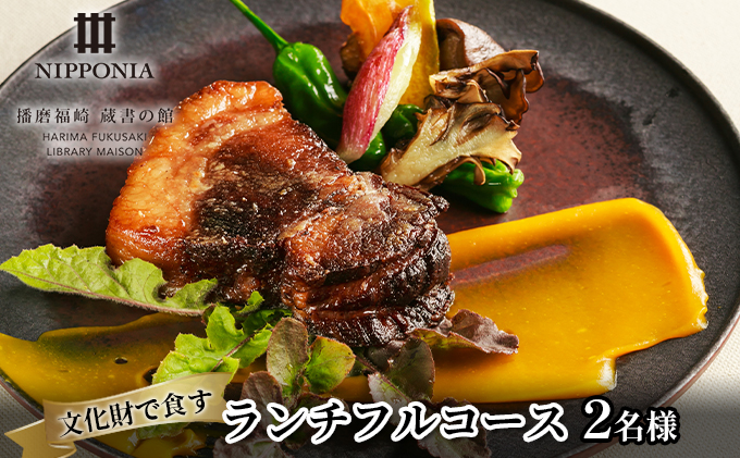 ホテル NIPPONIA 播磨福崎 蔵書の館 ランチフルコース（2名様） ランチフルコース