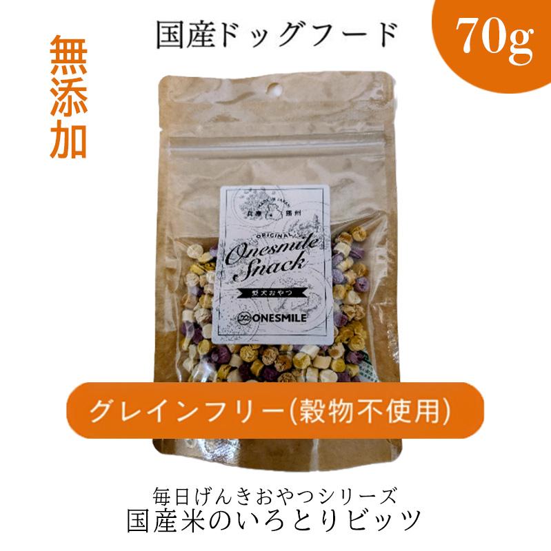 【毎日げんきおやつ】国産米のいろどりビッツ 70g ペットフード ドッグフード 無添加 おやつ