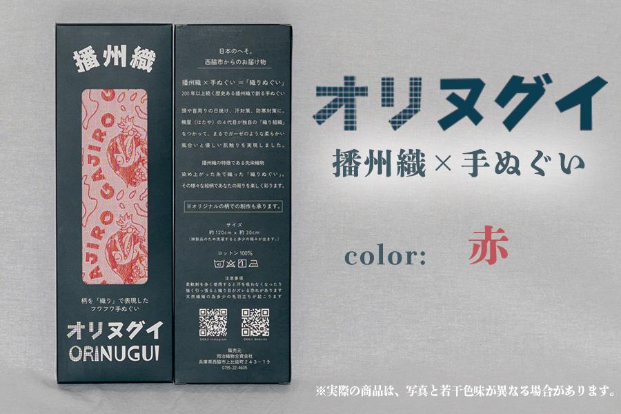 ガジロウさんのオリヌグイ「カラー: 赤 」 赤