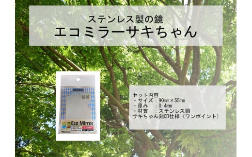 Eco Mirror さきちゃん ミラー 鏡 さきちゃん