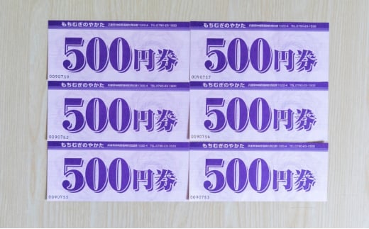 もちむぎ商品券3,000円分 3,000円分