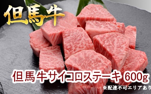 但馬牛のサイコロステーキ 600g 牛肉 国産牛 和牛 BBQ バーベキュー アウトドア お祝い 600g