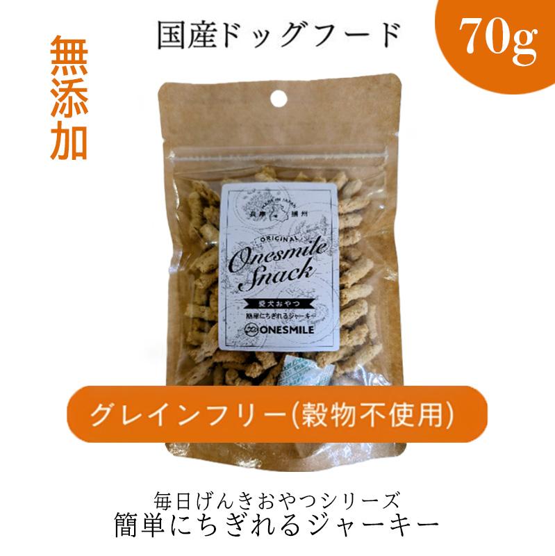 【毎日元気おやつ】簡単にちぎれるジャーキー 70g ペットフード ドッグフード 無添加 おやつ