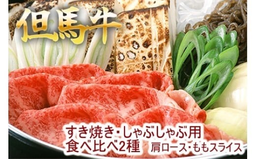 但馬牛 すき焼き 肩ロース・ももスライス 2種食べ比べ 500g 牛肉 国産牛 和牛 すき焼き・しゃぶしゃぶ用 ギフト お祝い