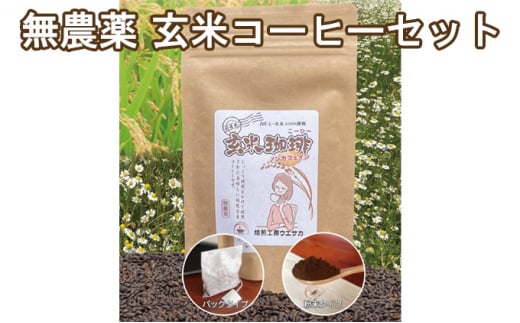焙煎工房ウエサカオリジナル 無農薬玄米コーヒーセット（ティーパック3袋＋粉末2袋） ティーパック3袋＋粉末2袋
