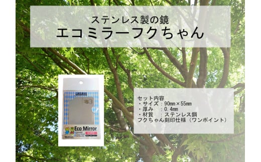 Eco Mirror ふくちゃん ミラー 鏡 ふくちゃん